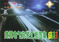 建筑电气安装工程图集:设计·施工·材料 第四集