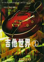 吉他世界