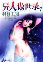 异人傲世录7--羽裂王冠