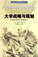 大学战略与规划：美国高等教育管理革命