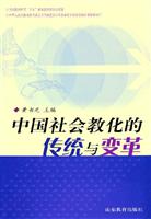 中国社会教化的传统与变革