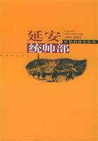 延安统帅部（红色抗战令丛书）