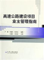 高速公路建设项目业主管理指南