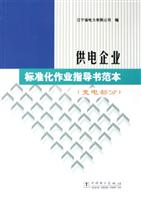 供电企业标准化作业指导书范本。变电部分