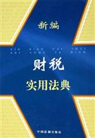 新编财税实用法典