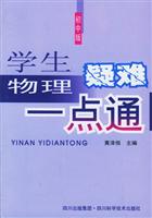 学生物理疑难一点通(初中版)