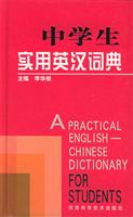 中学生实用英汉词典