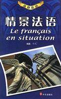 情景法语