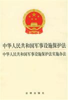 中华人民共和国军事设施保护法·中华人民共和