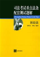 司法考试重点法条配套测试题解·诉讼法
