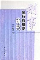 刑事执行权机制研究