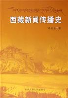 西藏新闻传播史