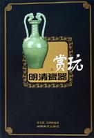 明清瓷器赏玩 上下