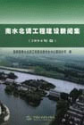 南水北调工程建设新闻集。2004年卷
