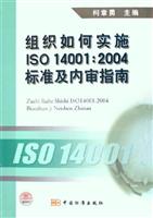 组织如何实施ISO14001：2004标准及内审指南