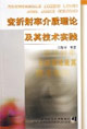 变折射率介质理论及其技术实践