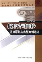 揭开公司面纱-法律原则与典型案例选评