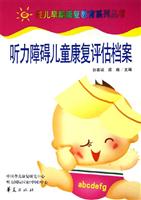 听力障碍儿童康复评估档案