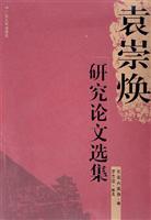 袁崇焕研究论文选集