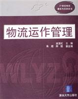 物流运作管理