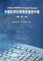 中国机读目录格式使用手册（修订版）