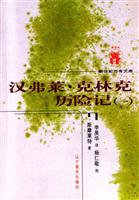 汉弗莱·克林克历险记（全二册）