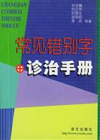 常见错别字诊治手册
