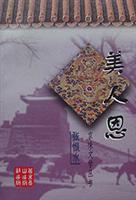 美人恩