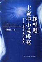 转型期主旋律小说研究