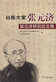 出版大家张元济
