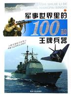 军事世界里的100种王牌兵器