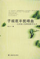子规夜半犹啼血-一位灵魂工程师的教育实录