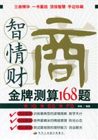 智商情商财商金牌测算168题