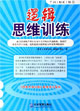 逻辑思维训练