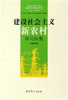 建设社会主义新农村学习问答