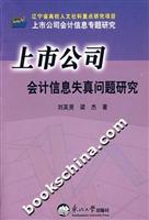 上市公司会计信息失真问题研究-上市公司会计信息专题研究