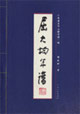 屈大均年谱