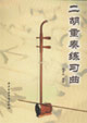 二胡重奏练习曲