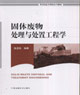 固体废物处理与处置工程学