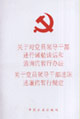 关于对党员领导干部进行诫勉谈话和函询的暂行办法