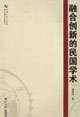 融合创新的民国学术