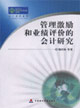管理激励和业绩评价的会计研究