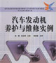 汽车发动机养护与维修实例