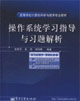 操作系统学习指导与习题解析