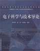 电子科学与技术导论