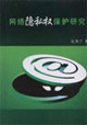 网络隐私权保护研究