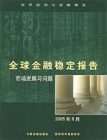 全球金融稳定报告2005年9月