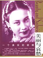 美丽与哀愁一个真实的胡蝶