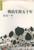 横站生涯五十年