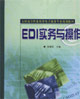 EDI实务与操作